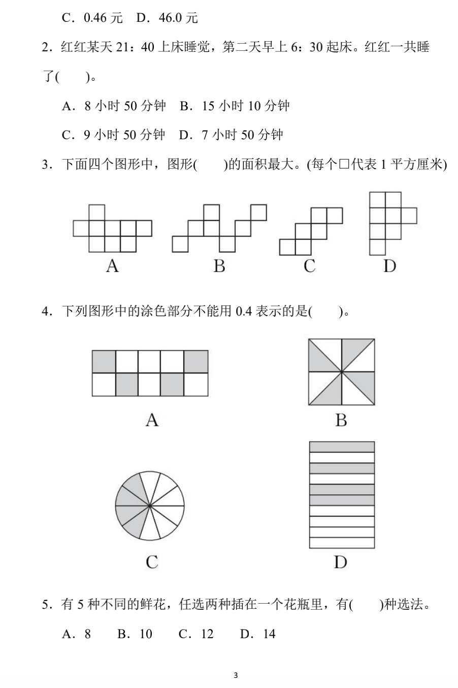 小学数学三年级下册期末练习4（附答案）