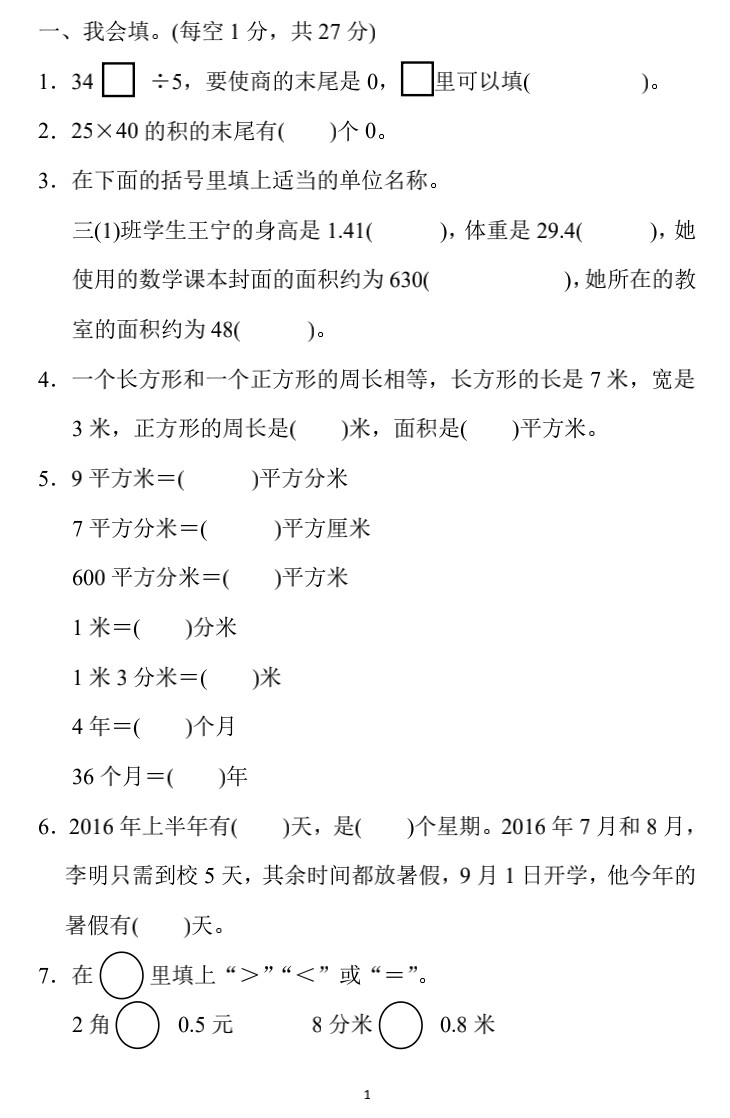 小学数学三年级下册期末练习4（附答案）