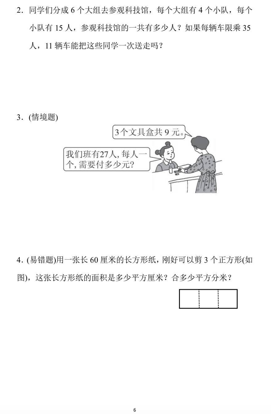 小学数学三年级下册期末练习4（附答案）