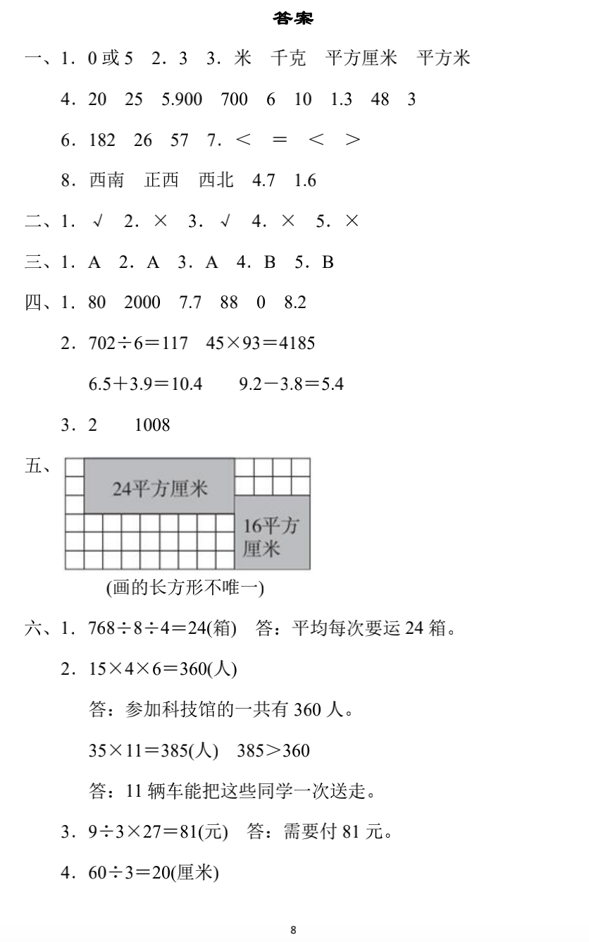 小学数学三年级下册期末练习4（附答案）
