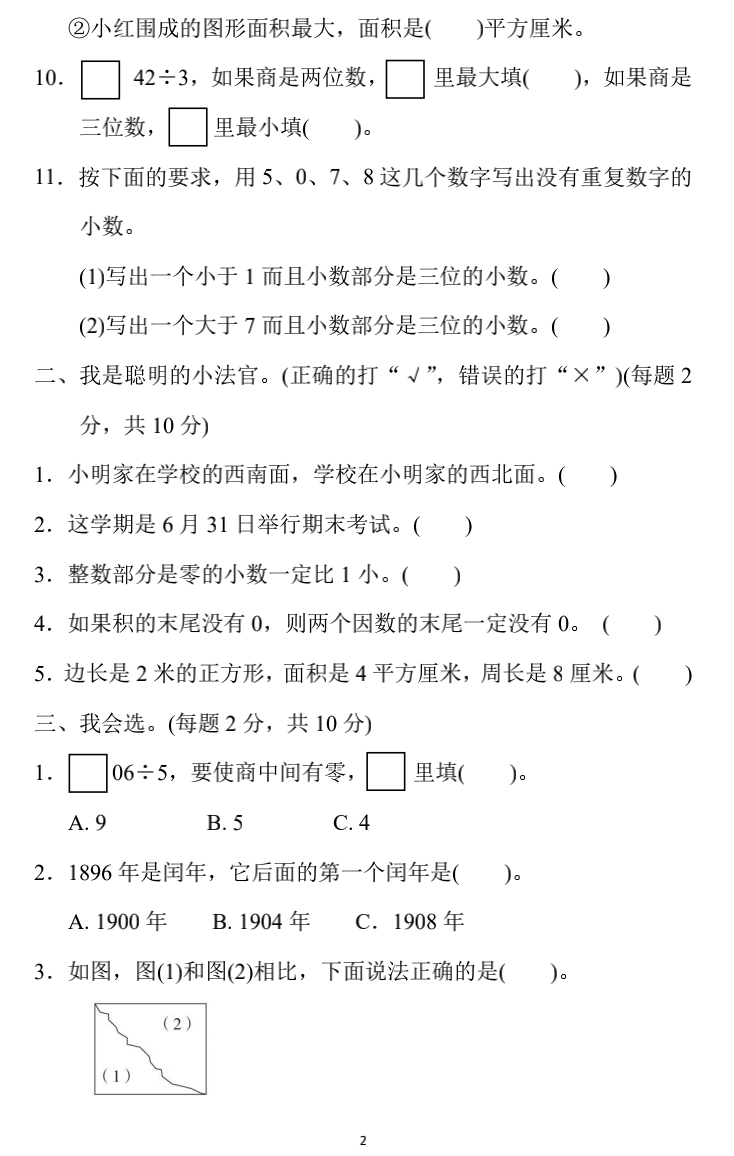 小学数学三年级下册期末练习5（附答案）