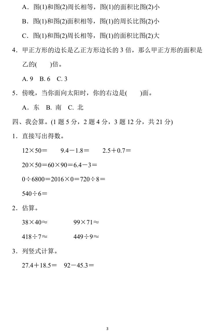 小学数学三年级下册期末练习5（附答案）