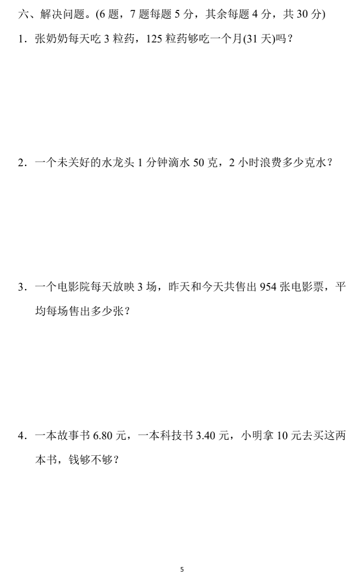 小学数学三年级下册期末练习5（附答案）