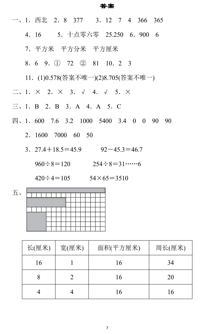 小学数学三年级下册期末练习5（附答案）
