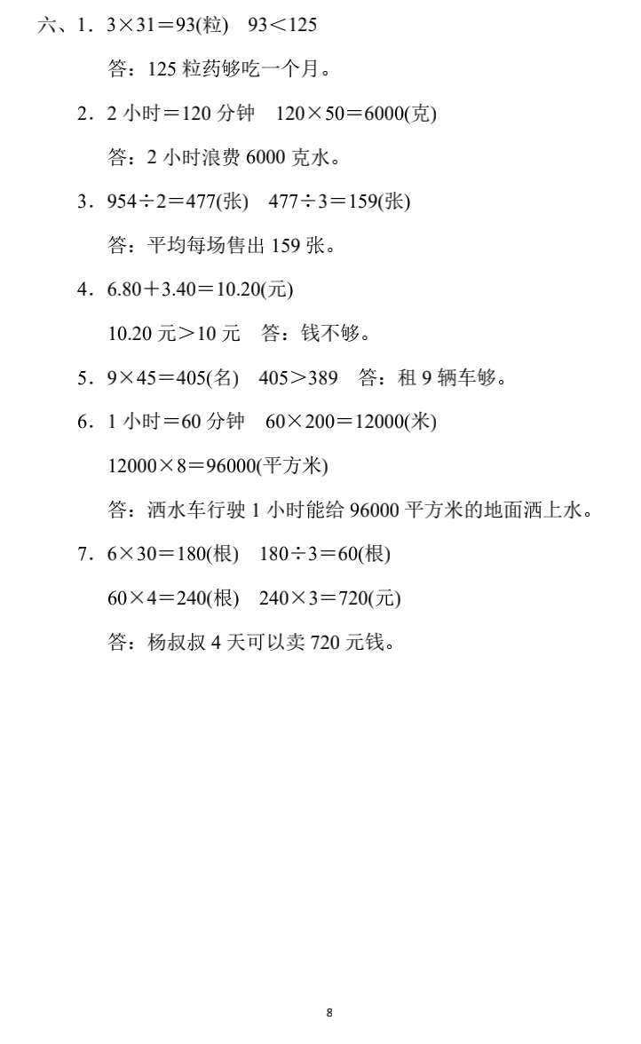 小学数学三年级下册期末练习5（附答案）