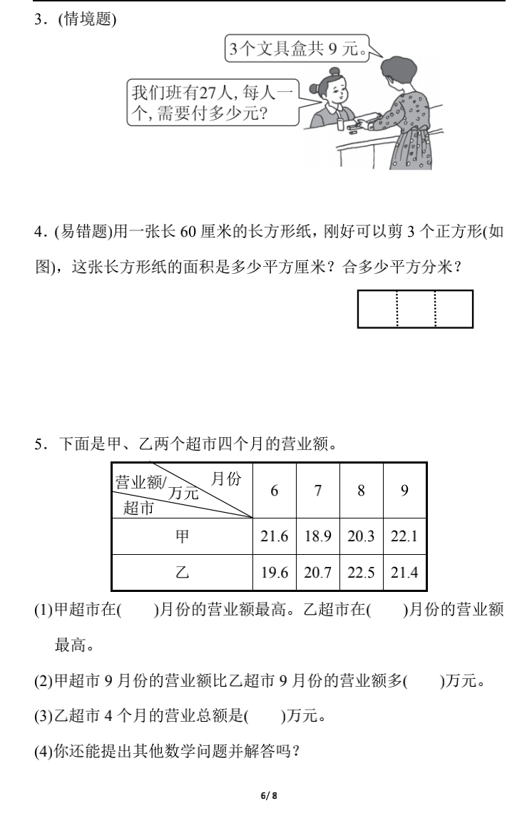 小学数学三年级下册期末练习6（附答案）