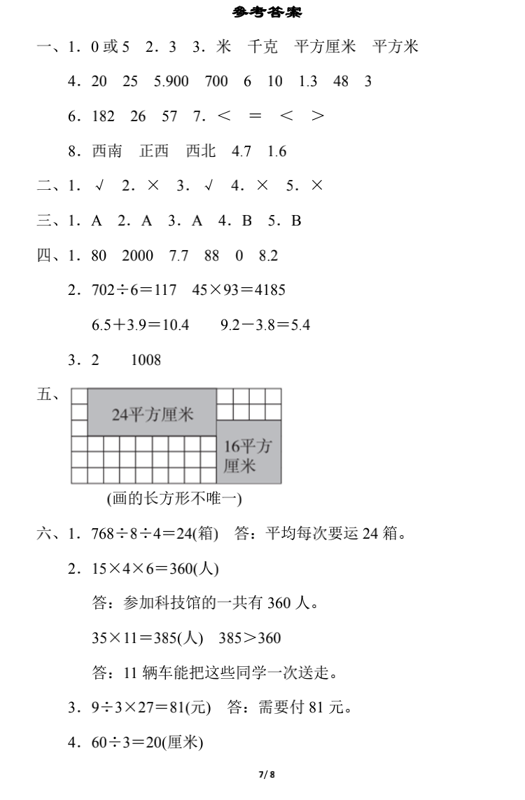 小学数学三年级下册期末练习6（附答案）