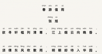 走进电影《长安三万里》里的诗——《春游值雨》  ——唐·张旭