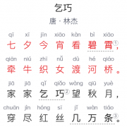 五年级古诗：《乞巧》 唐-林杰
