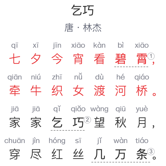 五年级古诗：《乞巧》 唐-林杰