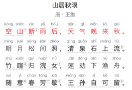 五年级古诗：《山居秋暝》 唐-王维