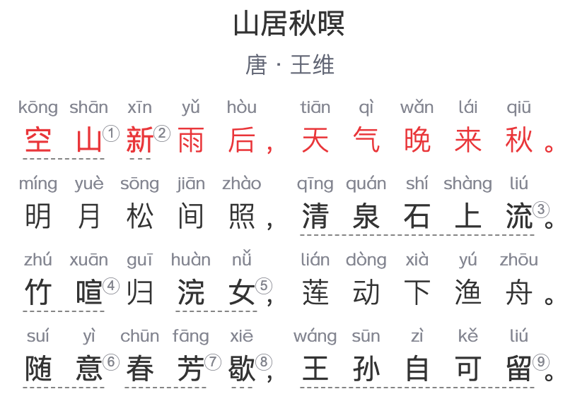 五年级古诗：《山居秋暝》 唐-王维