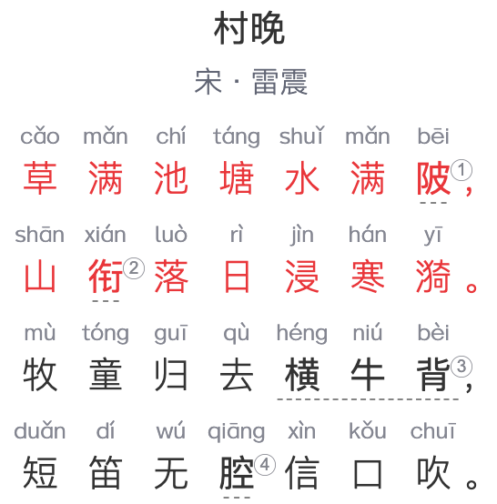 五年级诗词：《村晚》 宋代-雷震