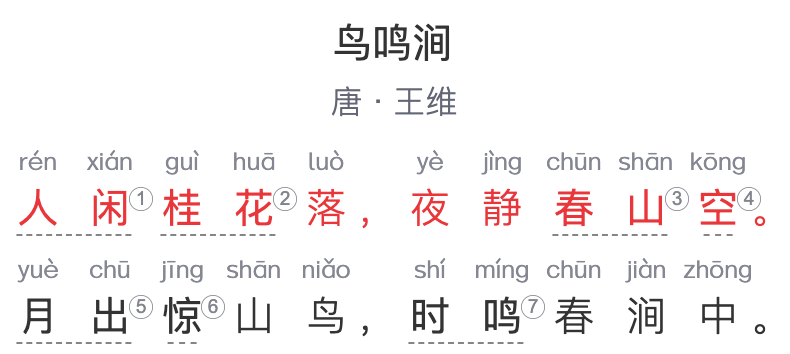 五年级诗词：《鸟鸣涧》  唐代-王维