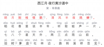 六年级诗词：《西江月·夜行黄沙道中》