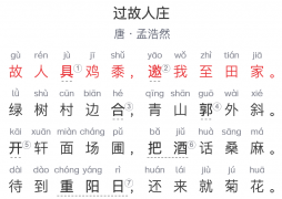 六年级诗词：《过故人庄》 唐代 -孟浩然