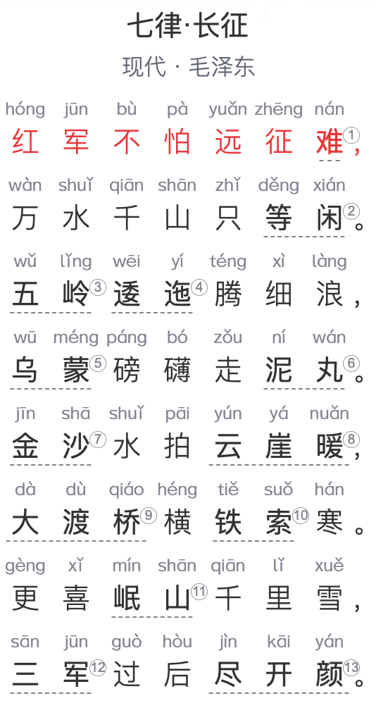 六年级诗词：《七律·长征》  现代-毛泽东