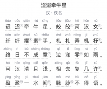 六年级诗词：《迢迢牵牛星》 两汉