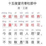 六年级诗词：《十五夜望月寄杜郎中》 唐
