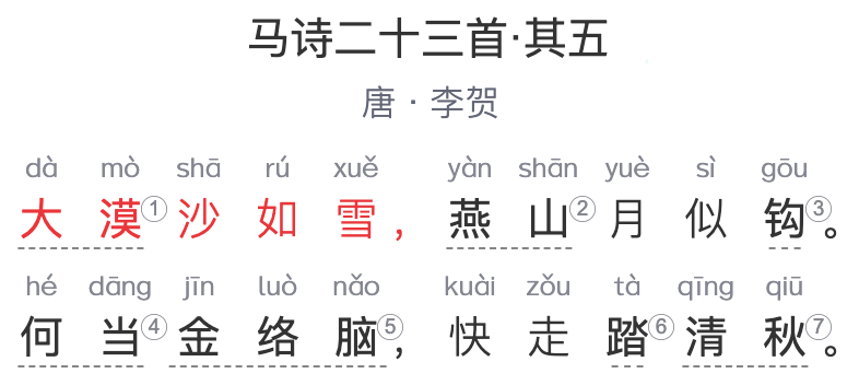 六年级诗词：《马诗二十三首·其五》 唐代-李贺