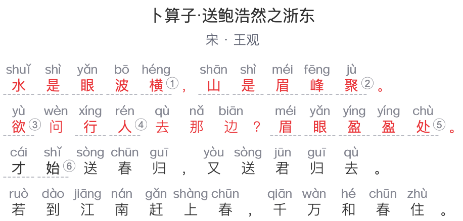 六年级诗词：《卜算子·送鲍浩然之浙东》  宋代-王观