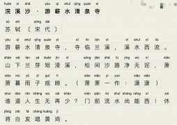 六年级诗词：《浣溪沙》 宋代 -苏轼
