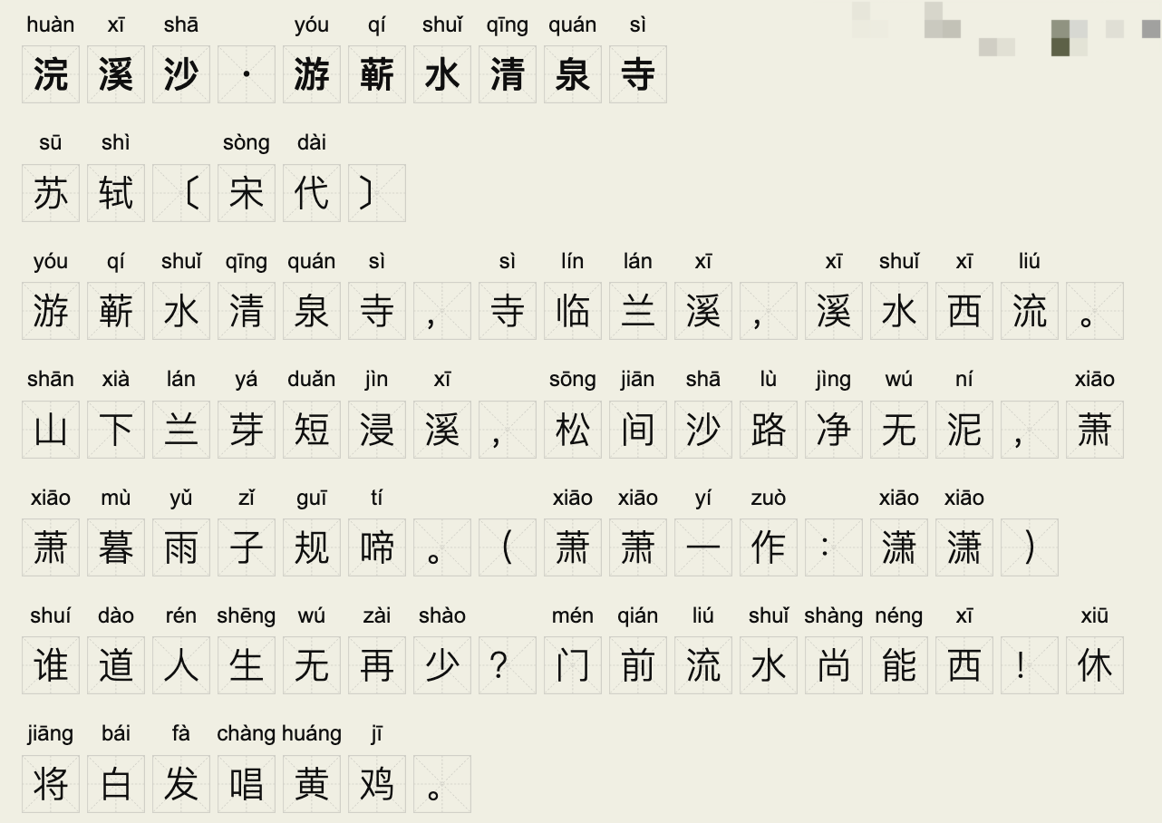 六年级诗词：《浣溪沙》 宋代 -苏轼