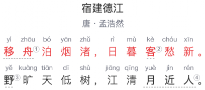 六年级诗词：《宿建德江》  唐-孟浩然