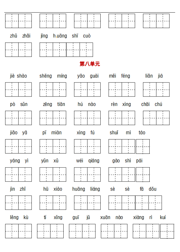 四年级下册语文1-8单元语基基础练习，看拼音写词语